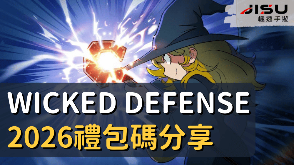 Wicked Defense 2026禮包碼分享