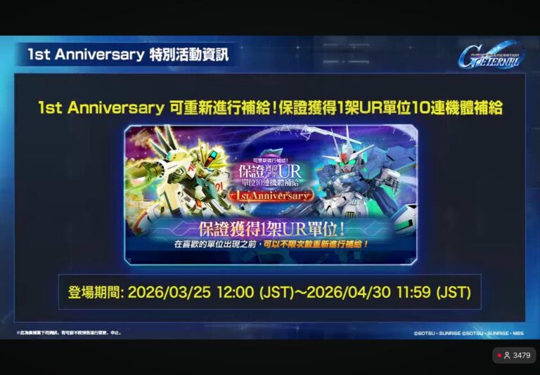 《SD鋼彈G世代永恆》一週年 47 連免費機體補給說明