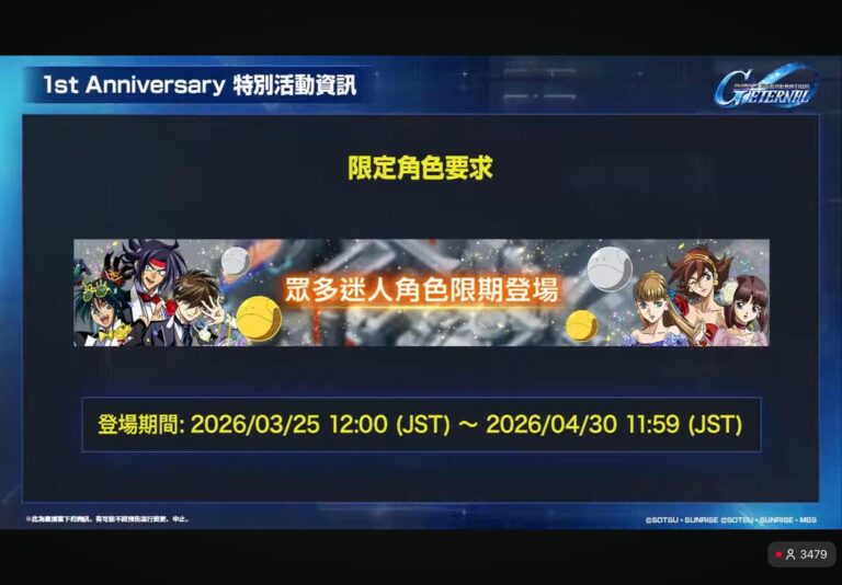 《SD鋼彈G世代永恆》一週年限定角色要求說明