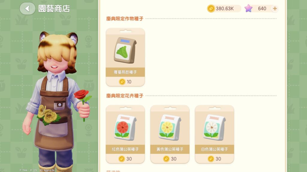 《心動小鎮》園藝導師布蘭克種子購買畫面