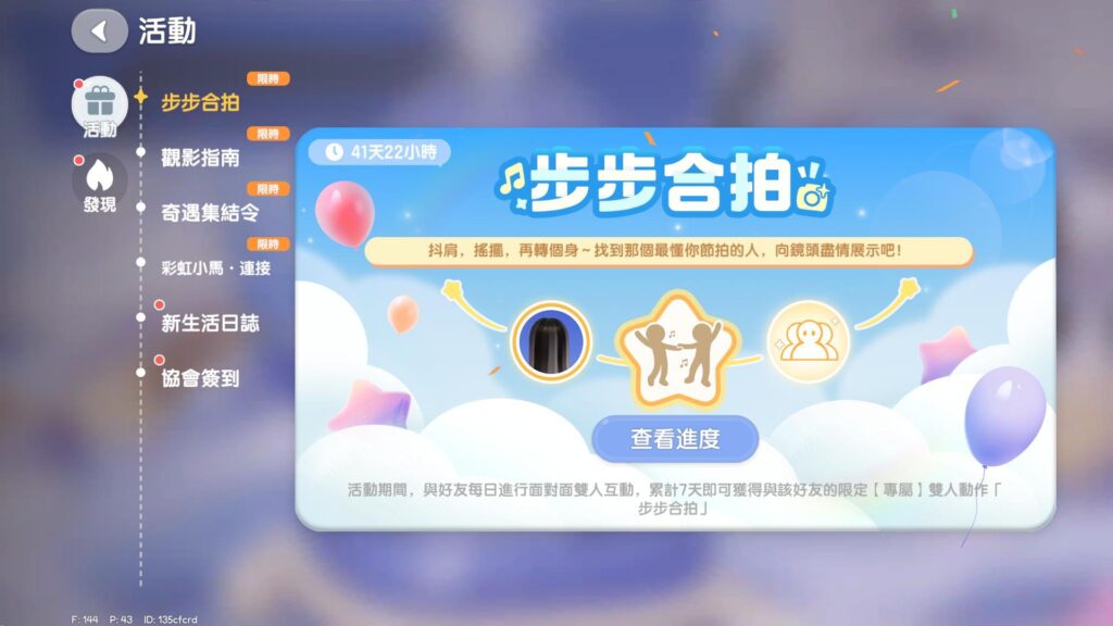 《心動小鎮》好友互動步步合拍活動