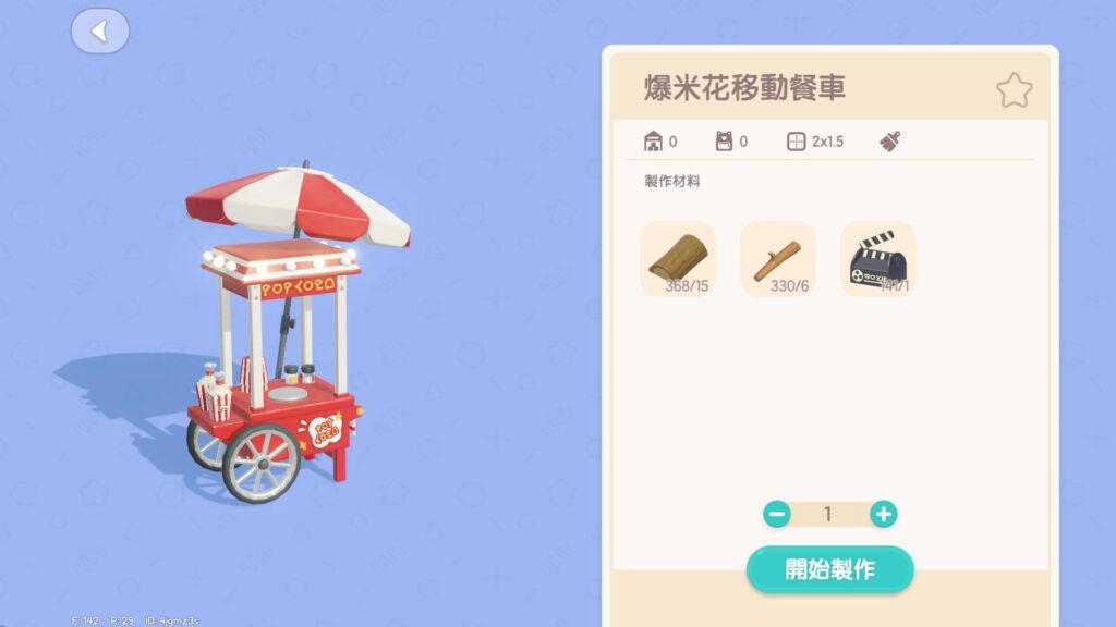 《心動小鎮》爆米花移動餐車製作書