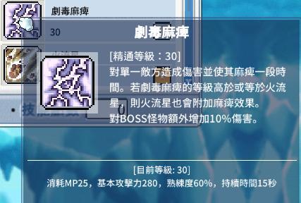 《楓之谷Artale》劇毒麻痺技能說明