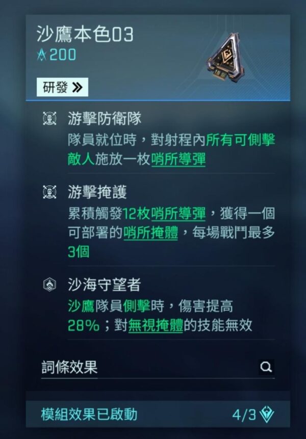 《鐳明閃擊》沙鷹本色戰術核心效果說明