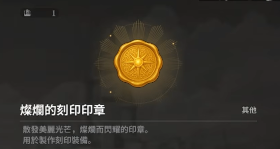 七大罪：Origin 燦爛的刻印印章