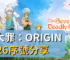 七大罪：Origin2026序號分享