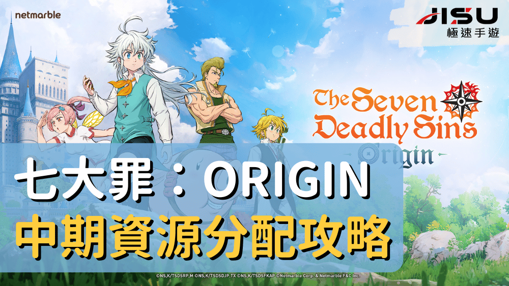 七大罪：Origin中期資源分配攻略