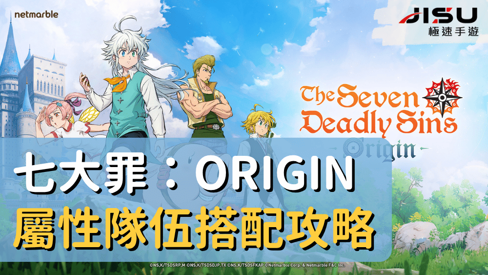 七大罪：Origin屬性隊伍搭配攻略