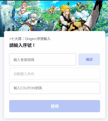 七大罪：Origin序號輸入網頁示意圖