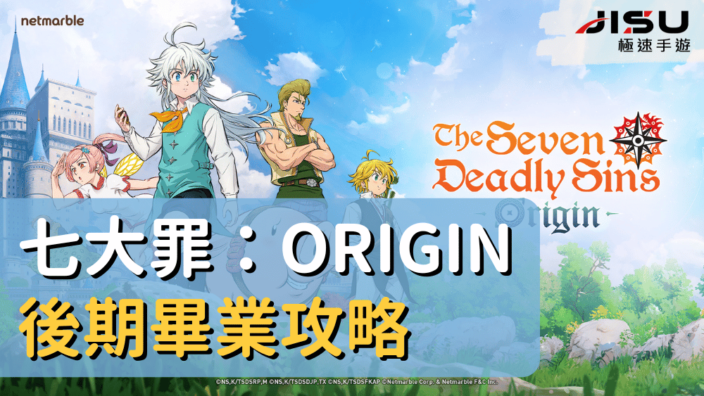 七大罪：Origin後期畢業攻略
