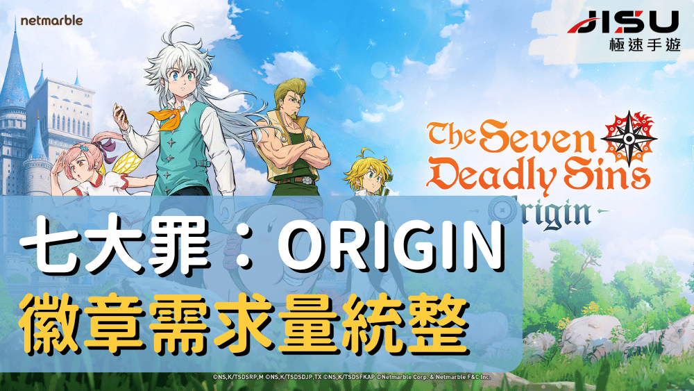 七大罪：Origin徽章需求量統整