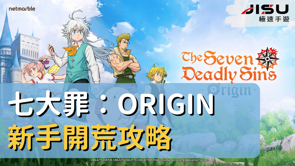 七大罪：Origin新手開荒攻略