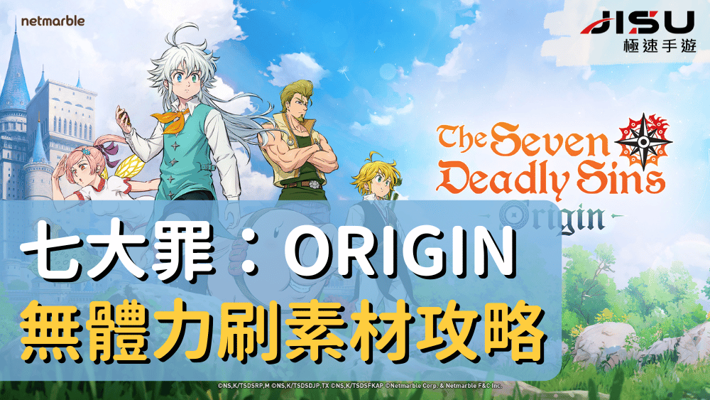 七大罪：Origin無體力刷素材攻略