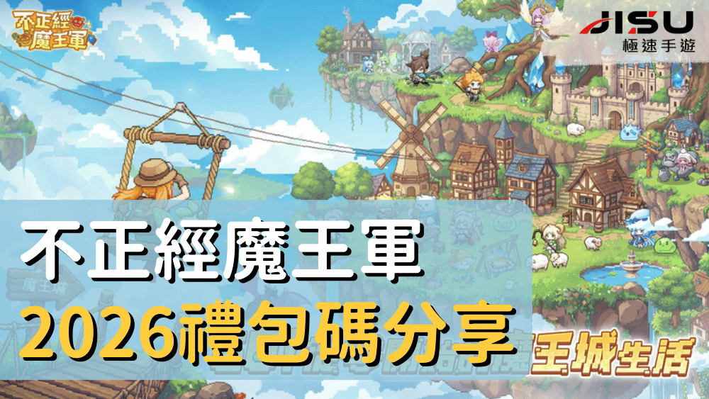 不正經魔王軍2026禮包碼分享