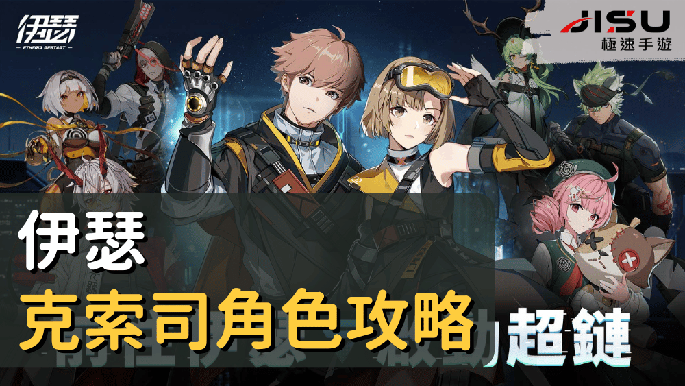 首頁 74 伊瑟克索司角色攻略