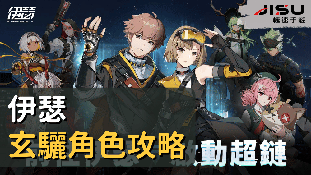 伊瑟玄驪角色攻略