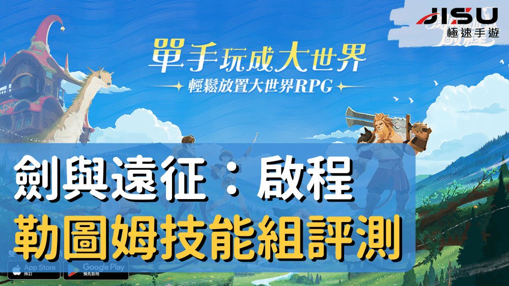 劍與遠征：啟程勒圖姆技能組評測