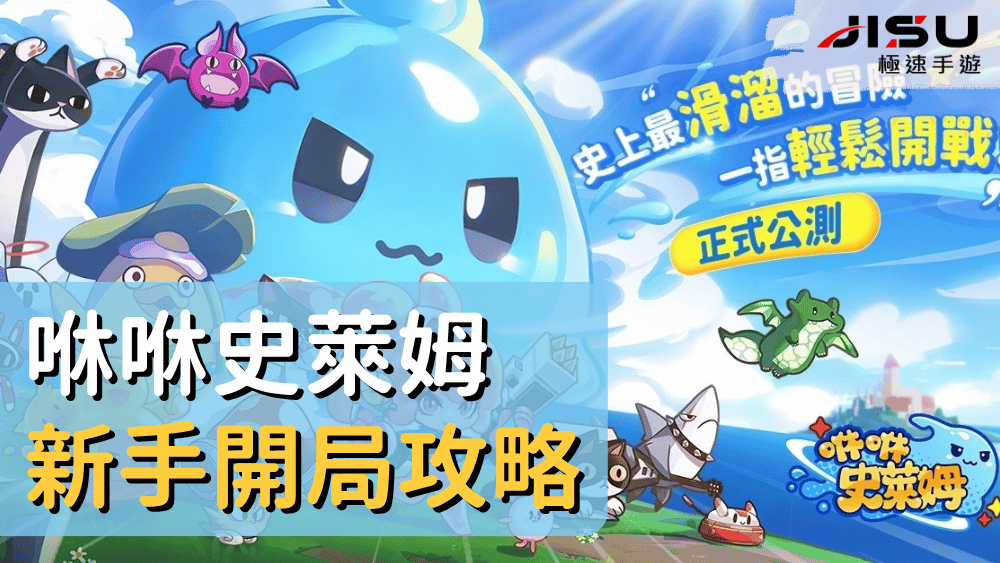 咻咻史萊姆新手開局攻略