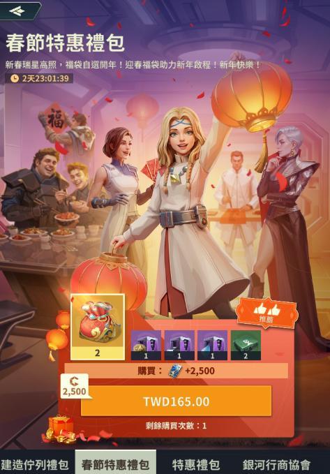 基地：星界無間 春節特惠等活動限時禮包