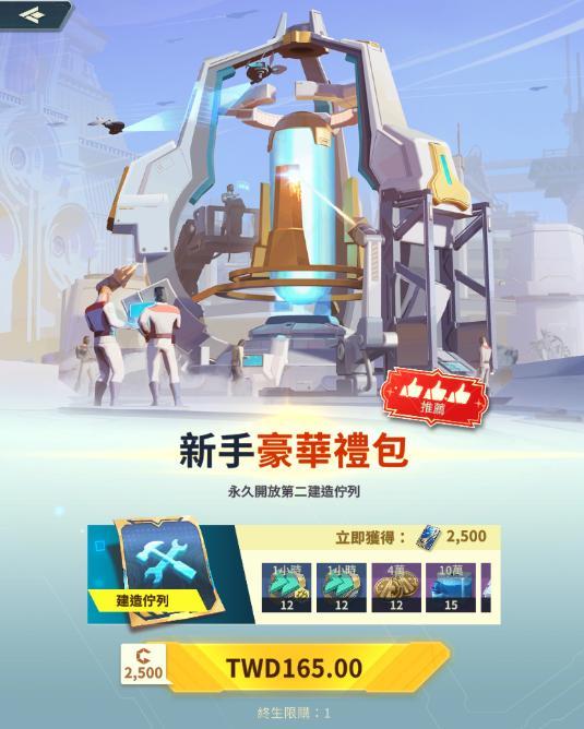 基地：星界無間 第二建造佇列購買介面