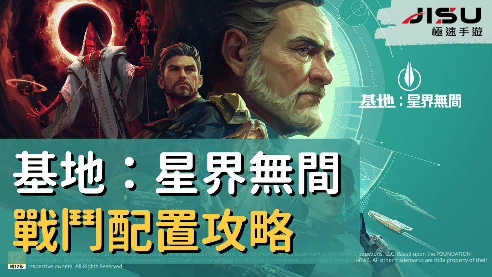 基地：星界無間戰鬥配置攻略