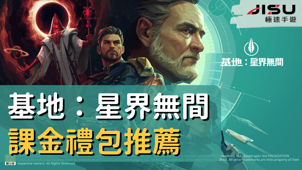 基地：星界無間課金禮包推薦