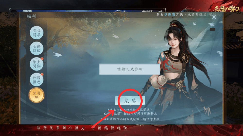 天龍八部2：血戰江湖 禮包碼兌換方式2