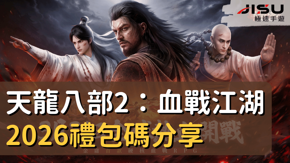 天龍八部2：血戰江湖2026禮包碼分享