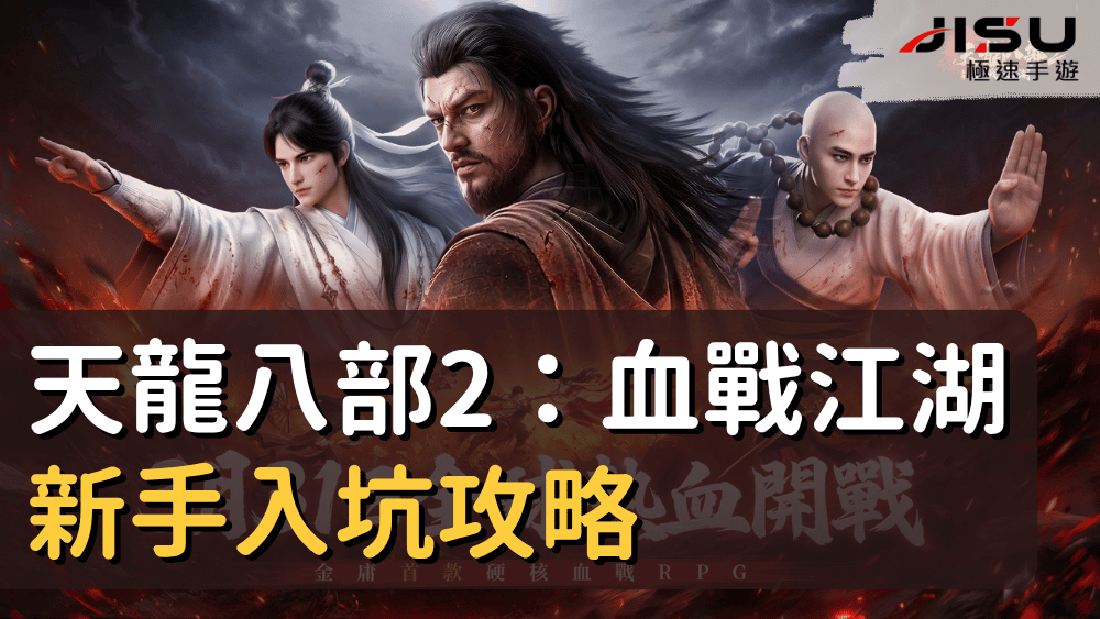 天龍八部2：血戰江湖新手入坑攻略