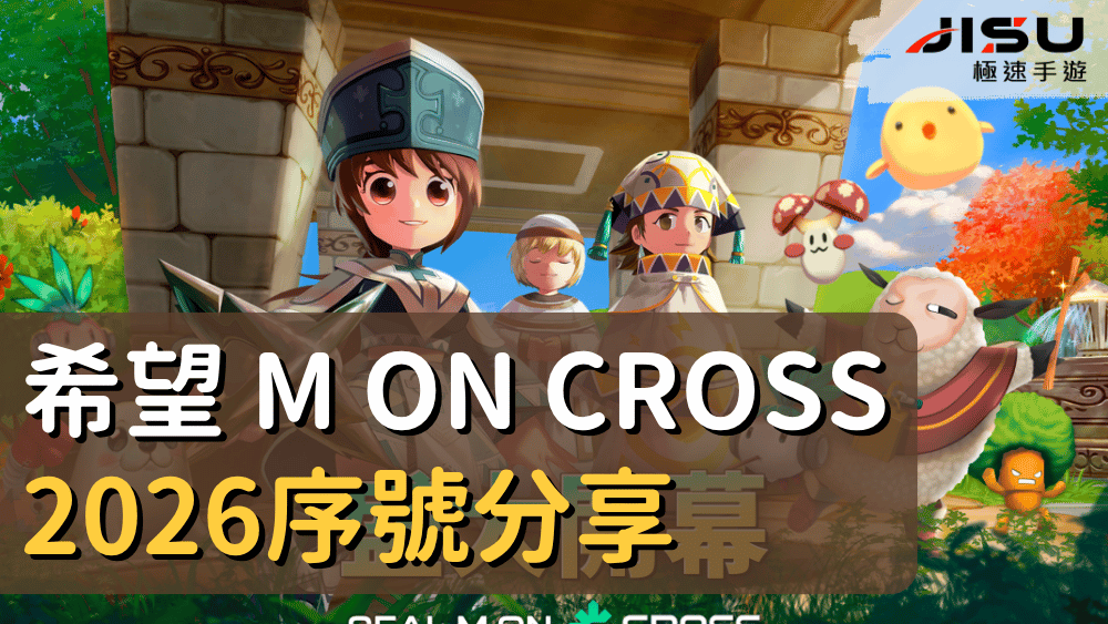 希望 M ON CROSS 2026序號分享