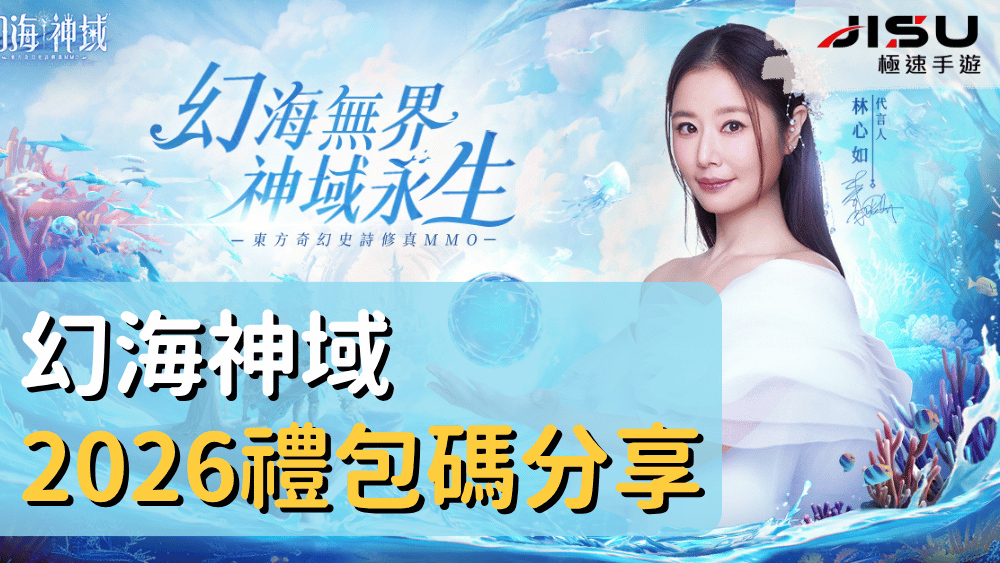 幻海神域2026禮包碼分享