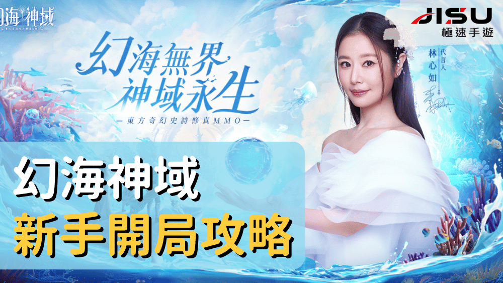 幻海神域新手開局攻略