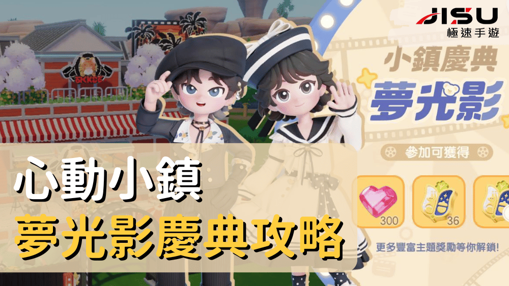 首頁 75 心動小鎮夢光影慶典攻略