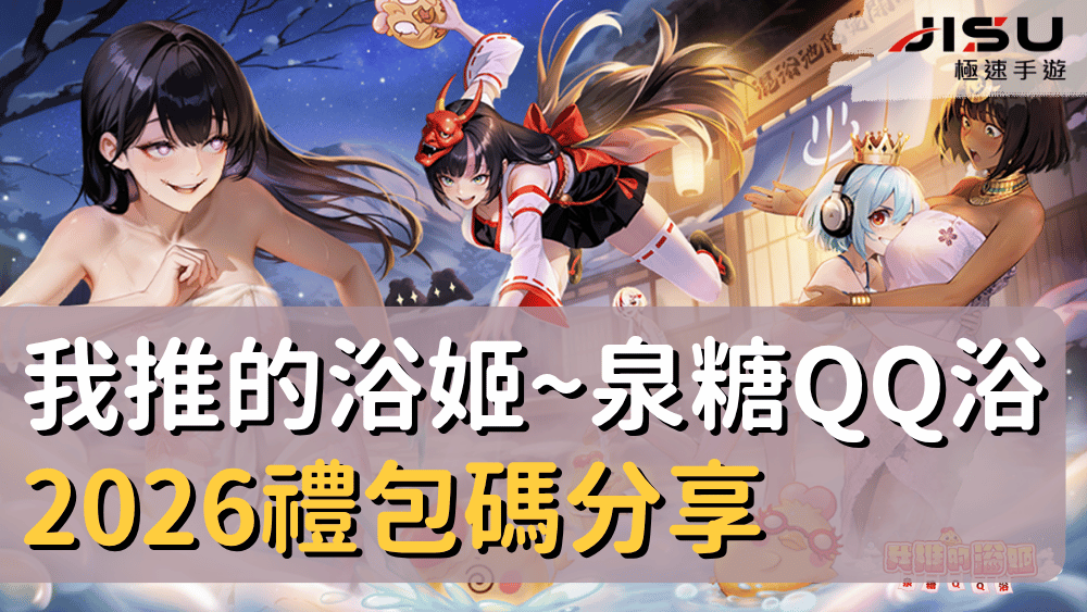 我推的浴姬~泉糖QQ浴2026禮包碼分享