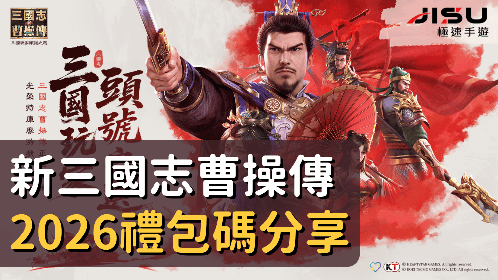 首頁 76 新三國志曹操傳2026禮包碼分享