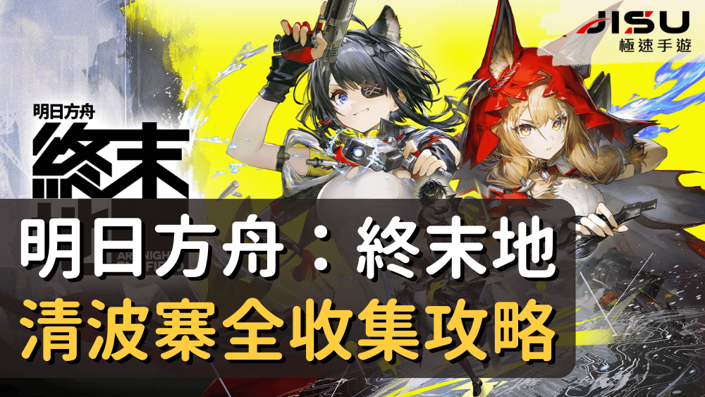 明日方舟：終末地清波寨全收集攻略