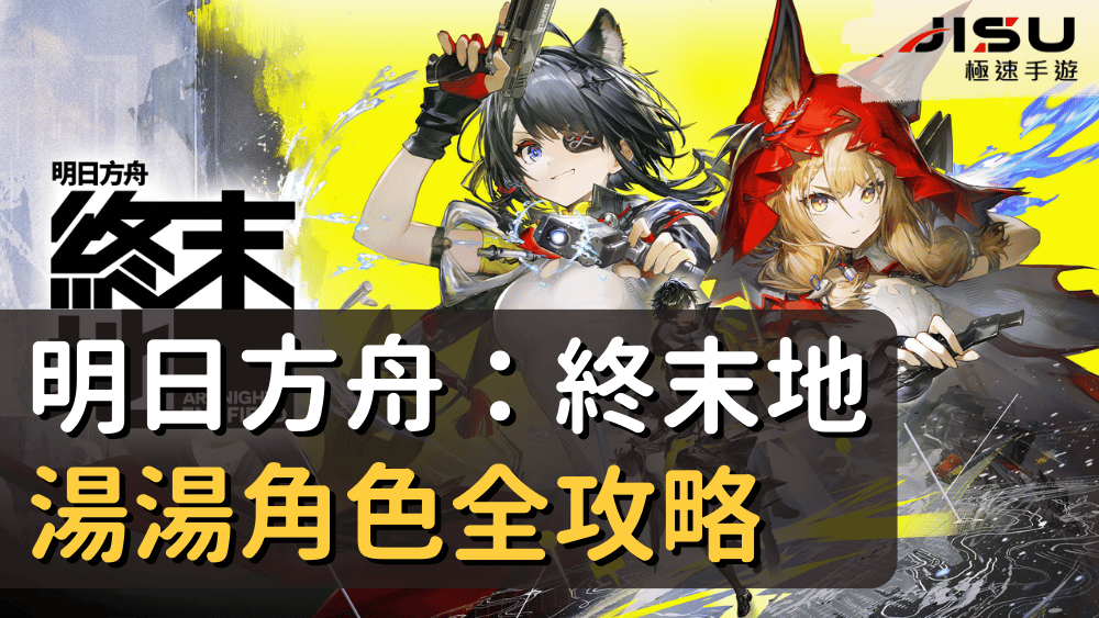 明日方舟：終末地湯湯角色全攻略