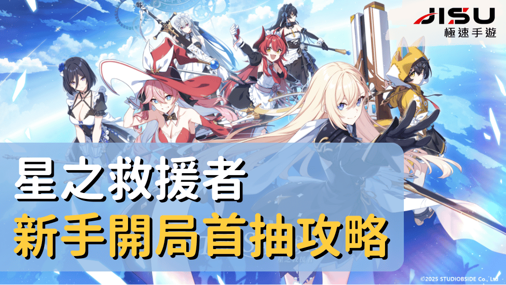 星之救援者新手開局首抽攻略