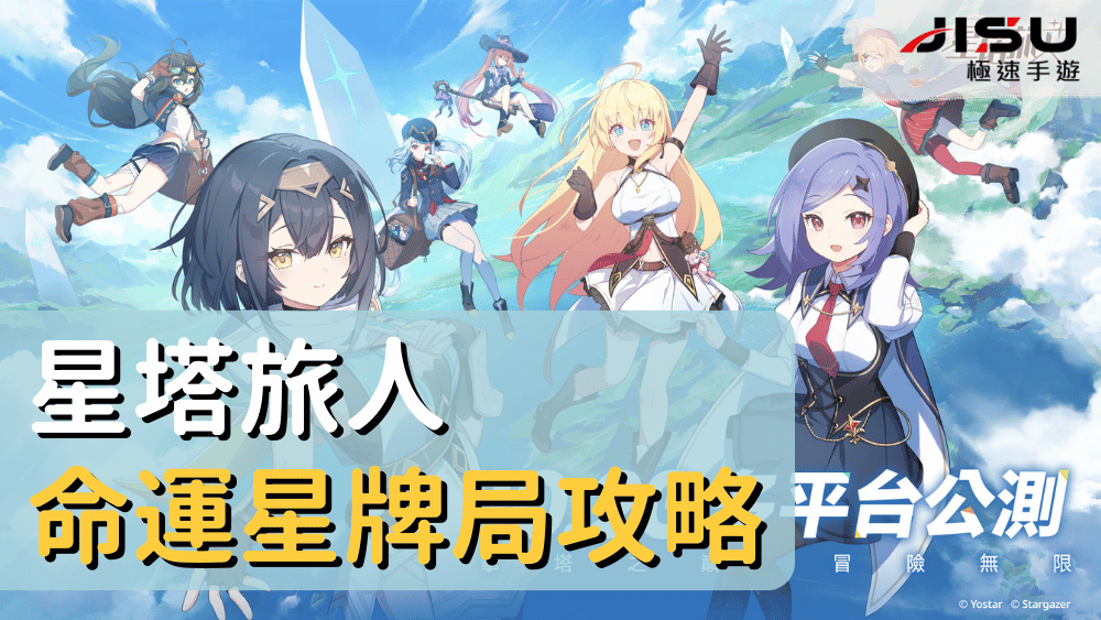 星塔旅人命運星牌局攻略