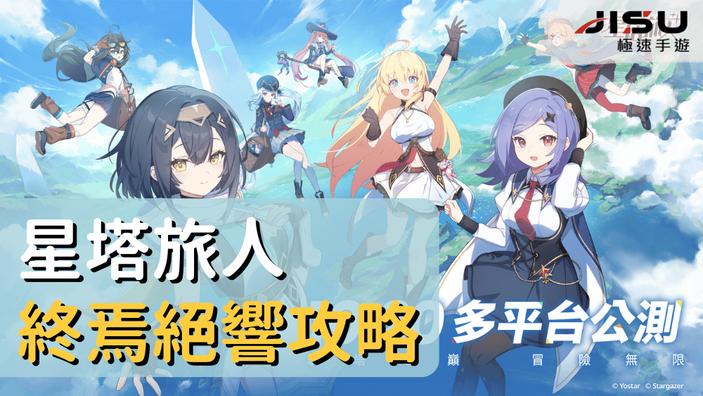 星塔旅人終焉絕響攻略