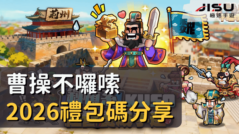 曹操不囉嗦2026禮包碼分享