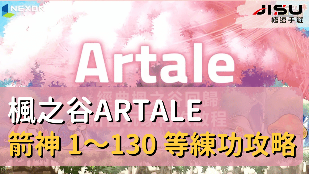 楓之谷Artale 箭神 1～130 等練功攻略