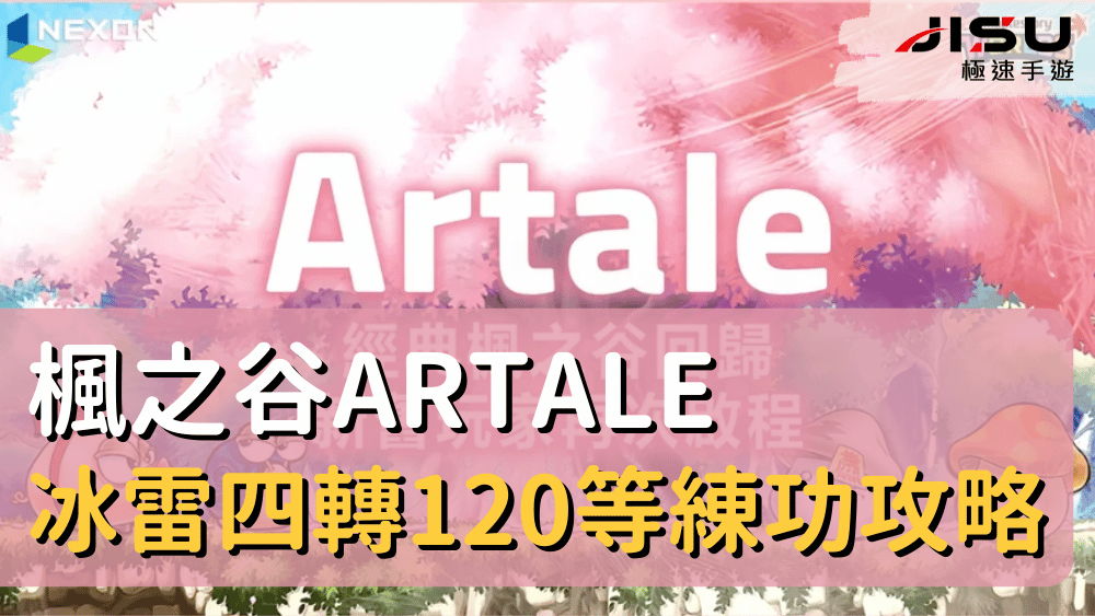 楓之谷Artale冰雷四轉120等練功攻略