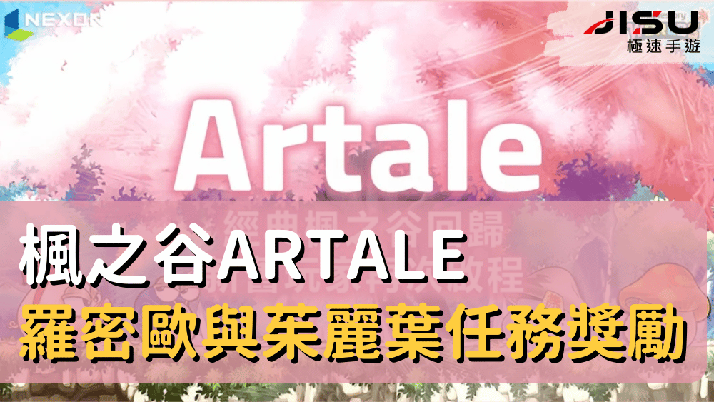 楓之谷Artale羅密歐與茱麗葉任務獎勵