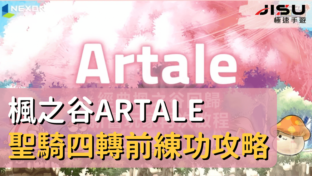 楓之谷Artale聖騎四轉前練功攻略