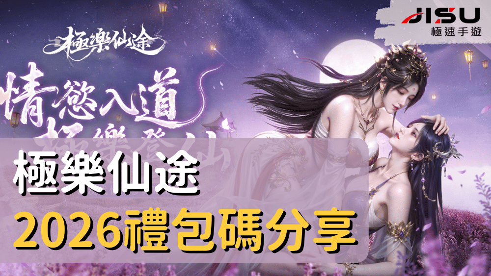 極樂仙途2026禮包碼分享