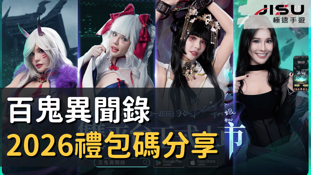 百鬼異聞錄2026禮包碼分享