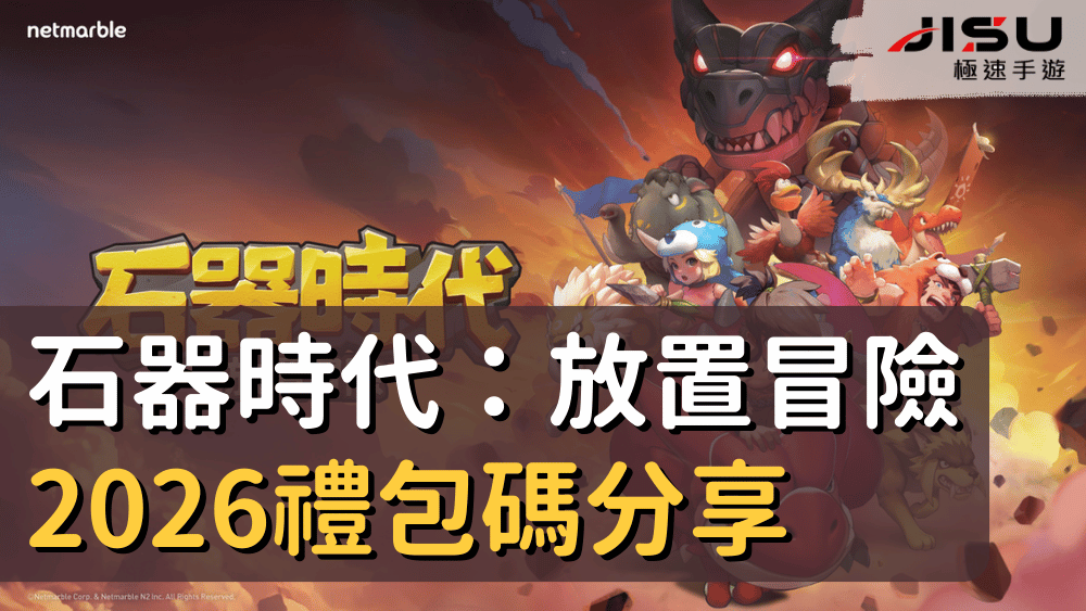 石器時代：放置冒險2026禮包碼分享