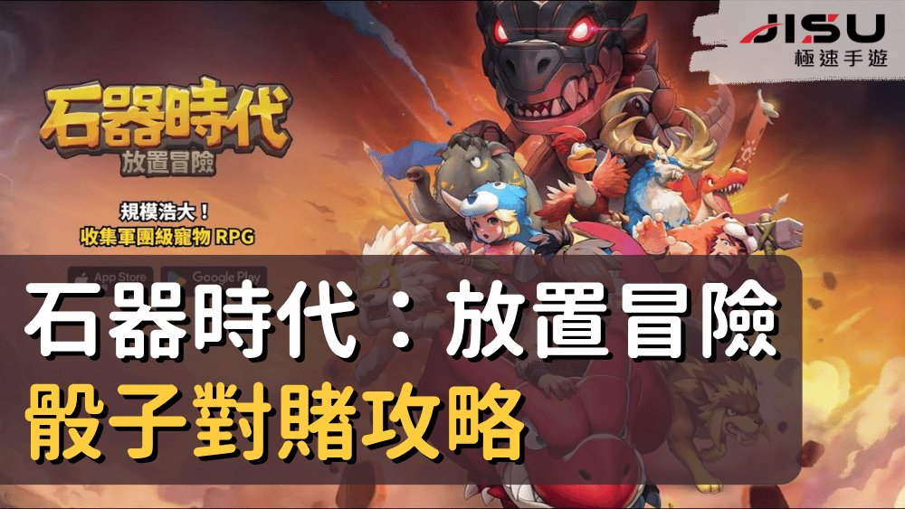 石器時代：放置冒險骰子對賭攻略