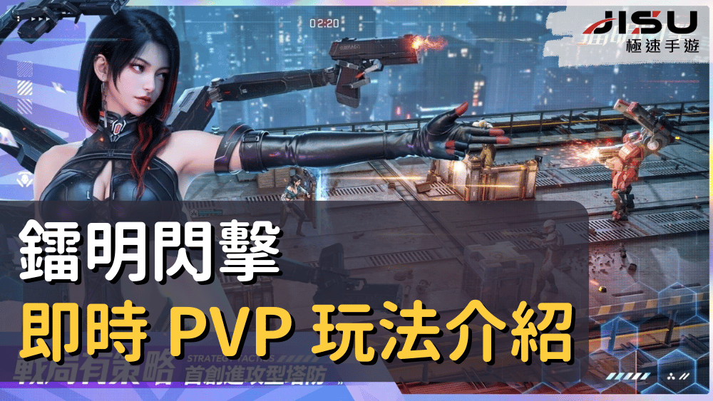 鐳明閃擊 即時 PVP 玩法介紹
